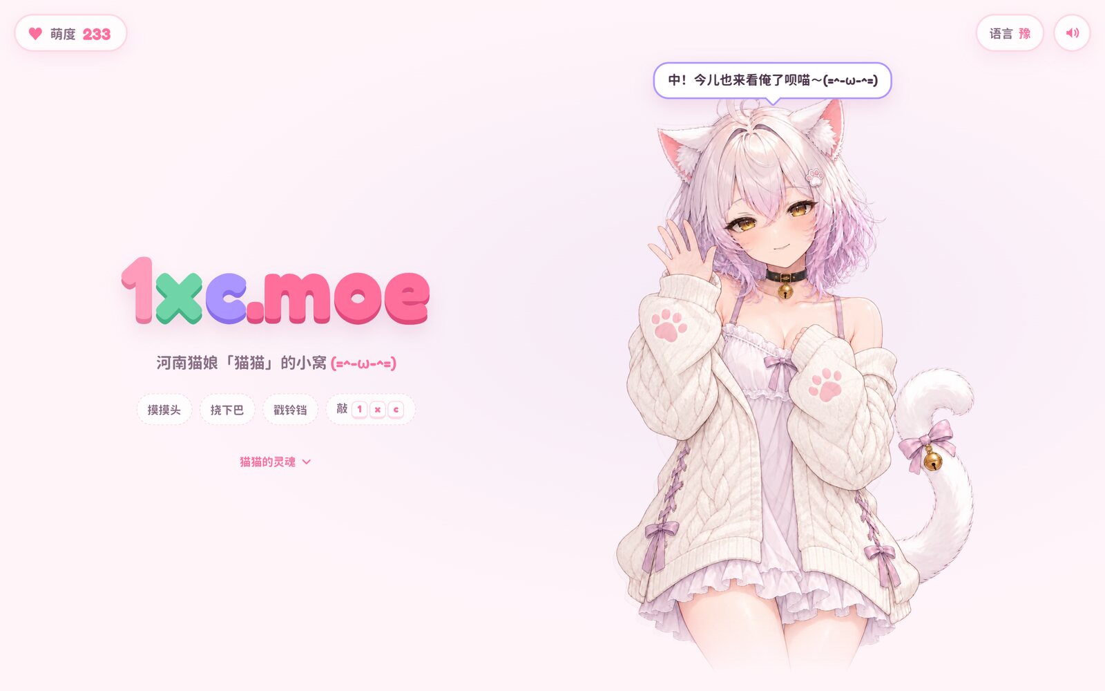 猫猫在 1xc.moe 首页跟大家打招呼