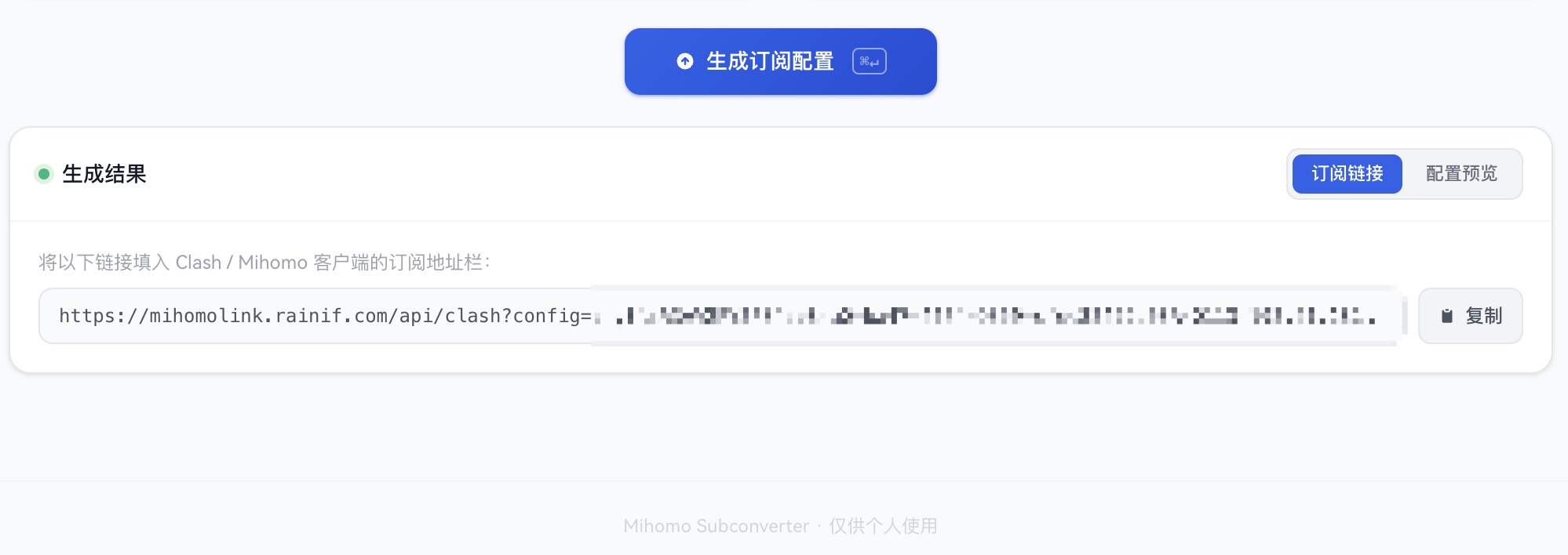 生成后的订阅链接