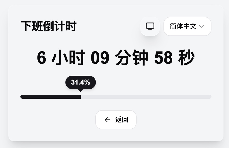 运行中的倒计时